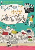 다다미 넉 장 반 세계일주(블랙 앤 화이트 007)